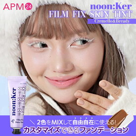 カスタマイズできるファンデーション 30ml ヴィーガンコスメ ハロウィン/コスプレ/パーティーメイク ベースメイク 顔 化粧下地 マット 落ちにくい noonKer 韓国コスメ 舞台メイク ステージメイク kcosme2025