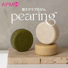 梨スクラブ 石けん 顔 からだ用 ペアリング ペアーセル クレンジングバー 100g / はちみつ かぼちゃ シカ 梨 pearing pearcell アップサイクル コスメ ビーガン もちもち 泡 角質 毛穴 石鹸 ソープ 洗顔ソープ ボディーソープ kbee 韓国コスメ apm24