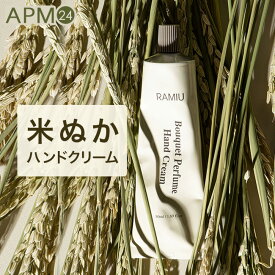 ハンドクリーム ラミユ ブーケパフューム ハンドクリーム 30ml / 低刺激 米ぬか フローラルブーケ パフュームオイル配合 ベタつかない 花の香り 乾燥 保湿 ハンドケア プレゼント 誕生日 母の日 kbee 韓国コスメ apm24
