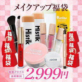 ＜11/10発売＞2026年 福袋 【 選べる! メイクアップ福袋 】中身完全公開 ★ ルースパウダー リッププランパー アイライナー スティック ファンデーション サンスティック 日焼け止め / ずぼらん zuboran オードモア kiss new york 韓国コスメ メイク BB ネタバレ