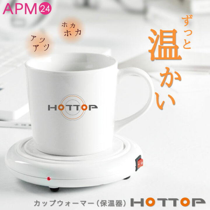 楽天市場 カップ専用 ホットプレート マグカップ ウォーマー 卓上 コップ 保温器 Hottop 1年間保証 冷めない 温かい コーヒー あったか お茶 飲みごろ 薄型 コンパクト 誕生日 母の日 父の日 ギフト 冷え性 レディース ラッピング Apm24