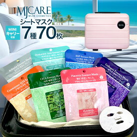 【楽天ベストコスメ2023受賞】 MJCARE オリジナル ギフトセット 7種70枚 【 ミニサイズ キャリーケース付き 】 送料無料 プレゼント ギフト シートマスク フェイスマスク スキンケア mijinミジン 誕生日 クリスマス CICA 韓国パック お祝い 乾燥 保湿アイテム 潤い apm24