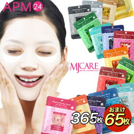 6/4 20時から 10%OFF【選べる10種類 +ランダム65枚 365枚セット】365日分パック MJCARE シートマスク フェイスパック 韓国パック カタツムリ ヒアルロン酸 美人 韓国コスメ mj care mijin APM24 65枚オマケ