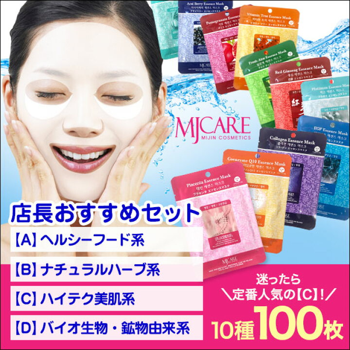 楽天市場 パック シートマスク 100枚 セット Mjcare 店長おすすめ10種 1枚 32円 Mijin ミジン 顔 マスク シート 楽天ランキング1位 シートマスクパック ノンアルコール マスク 韓国コスメ 韓国パック Mj Care Apm24 粗品 販促品 母の日 Apm24