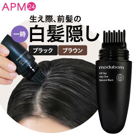 白髪隠し modubom モデュボム ヘアティント 7g ナチュラル ブラック ダーク ブラウン / 一日だけ 生え際 根本 用 こめかみ もみあげ ヘアケア 簡単 落ちにくい 自然な仕上がり 黒髪 茶髪 白髪 プレゼント ギフト 誕生日 敬老の日 父の日 韓国コスメ apm24