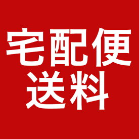 APM24で使える660円送料。宅配便送料