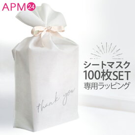 シートマスク100枚専用 ラッピング袋 リボン付き ホワイトの不織布袋 / リボンの色はランダム プレゼント用ラッピング お返し 贈り物 ギフト プレゼント 誕生日 母の日 敬老の日 クリスマス リボン付き 不織布ラッピング ※ラッピングのみ購入は不可
