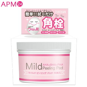 角栓 毛穴ケア 拭き取るだけ! ずぼらん マイルドピーリングパッド 70枚入 [ ずぼらでも続けられる 拭き取りパッド 拭き取り化粧水 サリチル酸 角質ケア むきたまご肌 つるつる AHA BHA 洗い流