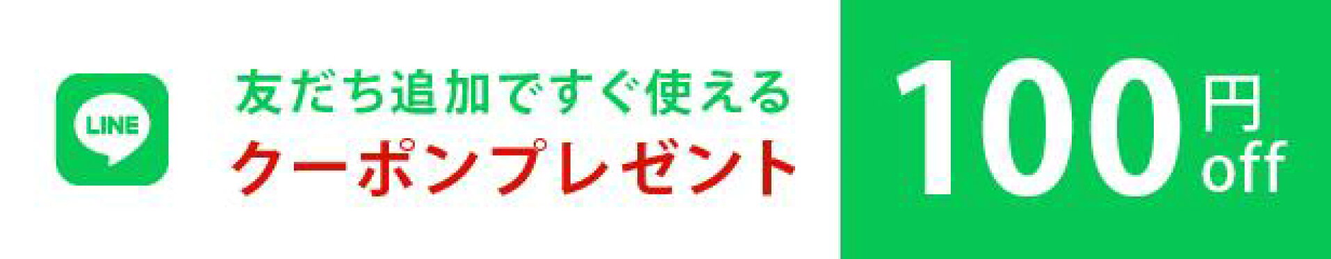 LINE友だち追加クーポン