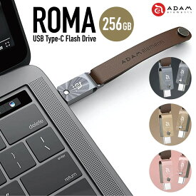 ADAM elements ROMA 256GB USBメモリ USB Type-C USB3.1 MacBook Pro Air Android タブレット フラッシュドライブ レザーストラップ ローマ アダムエレメンツ (3C)ROMA 256GB