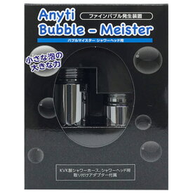 富士計器 シャワーヘッド用 バブルマイスター ウルトラファインバブル 発生 アダプター 工具不要 取り付け簡単 シャワー 泡 (3C) バブルマイスター シャワー用