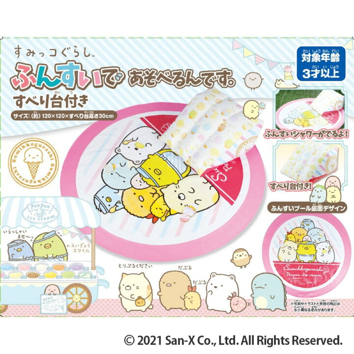 楽天市場 すみっコぐらし ふんすいであそべるんです すべり台付き 直径1cm シャワー プール 庭 ベランダ 水遊び 女の子 プレゼント インスタ映え 夏 すみっこぐらし 10 Apマーケット