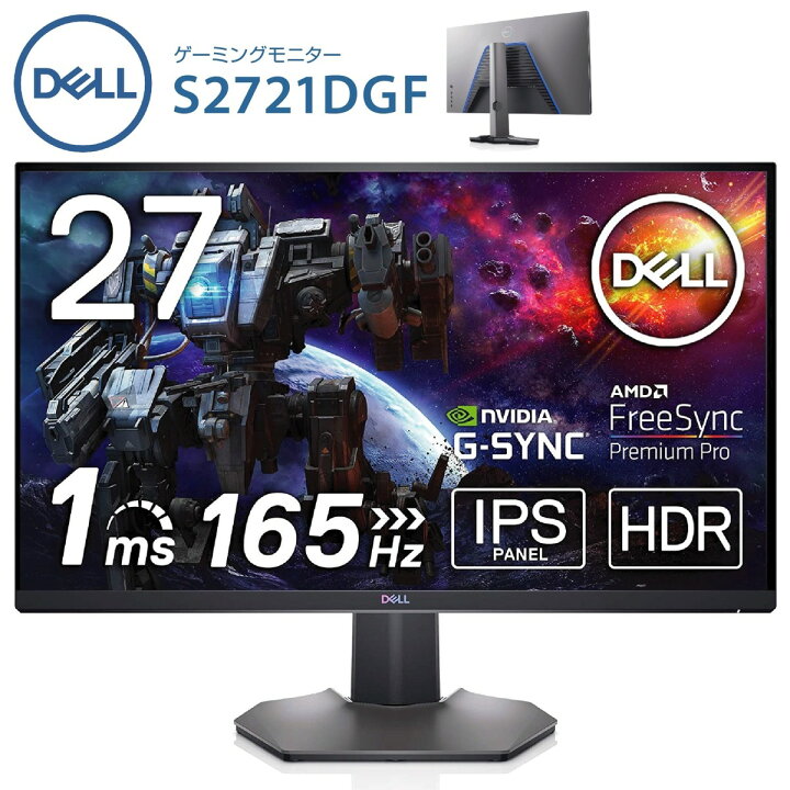楽天市場】Dell S2721DGF 27インチ ゲーミングモニター 1ms 165Hz AMD 