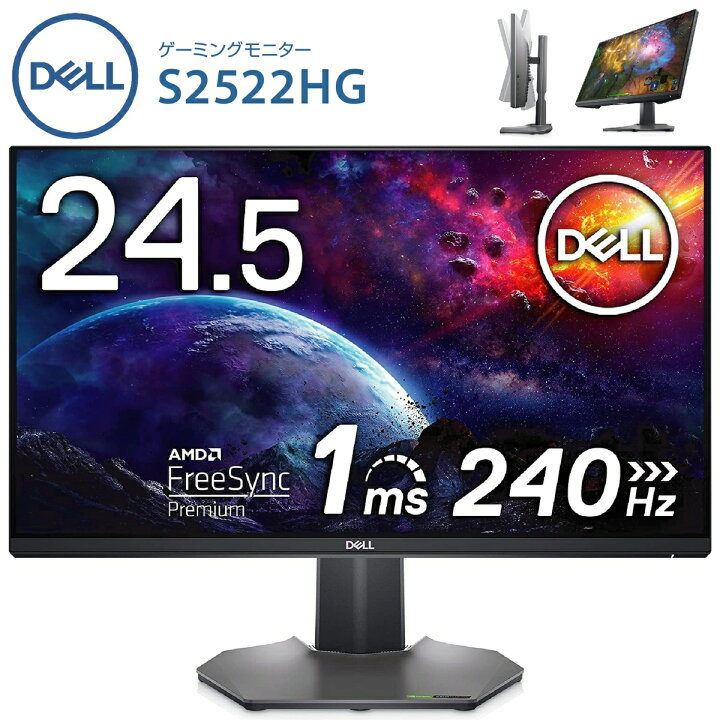 楽天市場 Dell S2522hg 24 5インチ ゲーミングモニター 1ms 240hz Amd Freesync Premium Nvidia G Sync Compatible Fhd Fast Ips Dp Hdmi 縦横回転 ピボット Fps ディスプレイ 液晶 デル 16 Apマーケット
