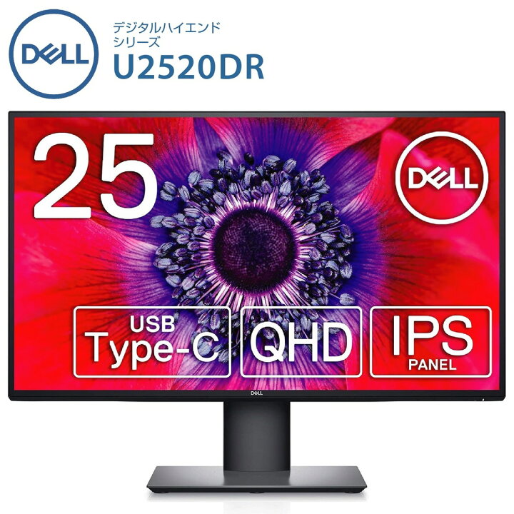 楽天市場】Dell U2520DR 25インチ HDR USB-C モニタ− QHD IPS 非光沢 