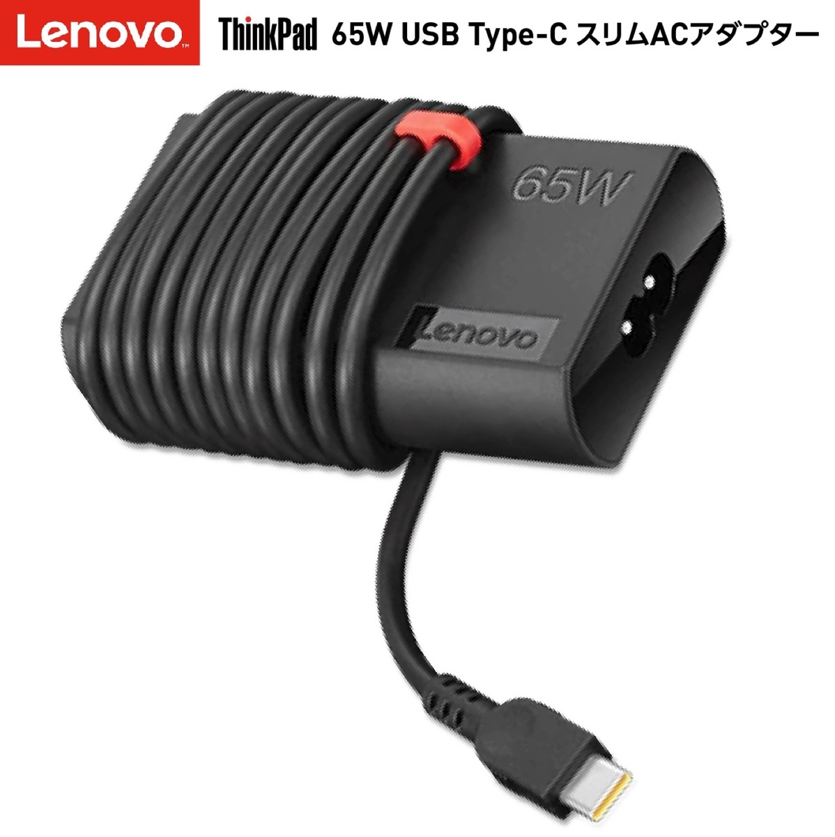 ケーブルもスッキリ！コンパクトでスリムな 65W USB Type-C ACアダプタ Lenovo 4X20V24677 ThinkPad 65W USB Type-C スリム ACアダプター ケーブルマネージメント PD3.0 軽量 200g 純正 レノボ (06)