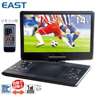 EAST EA-PD14FSA 14型 ポータブル DVDプレーヤー フルセグ ワンセグ 地デジ テレビ TV 内蔵バッテリー CP…