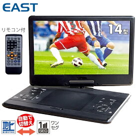 EAST EA-PD14FSA 14型 ポータブル DVDプレーヤー フルセグ ワンセグ 地デジ テレビ TV 内蔵バッテリー CPRM DV12V CD SDカード USBメモリ DVD イースト アズマ (10)