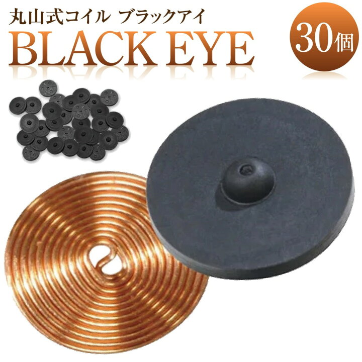 楽天市場】丸山式コイル ブラックアイ 30個入 炭コイル 電磁波 対策 