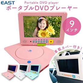 EAST PDVD-9KSA ポータブル DVDプレーヤー 9型 車載 HDMI USB DVD CD 回転 AC DC バッテリー 3電源対応 リモコン付き カーアダプター TV接続 車 子供 キッズ 可愛い 簡単 映画 プレゼント ホワイト ピンク ブルー イースト アズマ (08)