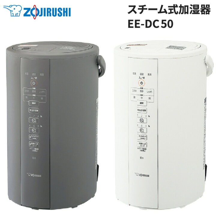 楽天市場】象印 EE-DC50 スチーム式 加湿器 木造8畳 / プレハブ13畳 大 