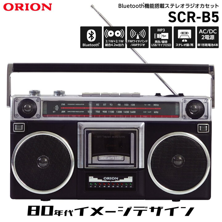 楽天市場】ORION SCR-B5 ラジカセ Bluethooth ワイドFM AM LEDレベル 