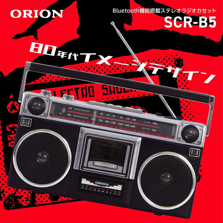 楽天市場】ORION SCR-B5 ラジカセ Bluethooth ワイドFM AM LEDレベル 