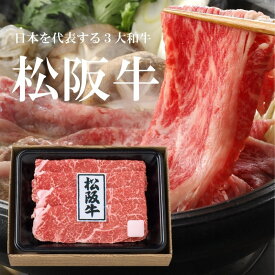 松阪牛 すき焼き用 モモ 200g 内祝い お中元 お歳暮 お返し 結婚式 引き出物 入学 快気祝い 出産内祝い 贈答品 (E1)北海道・沖縄・離島不可