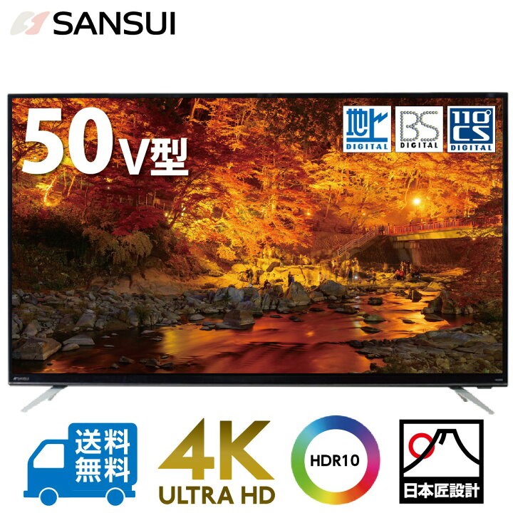 楽天市場】SANSUI サンスイ 50V型 4K HDR10 液晶テレビ SDU503-B1 LED 