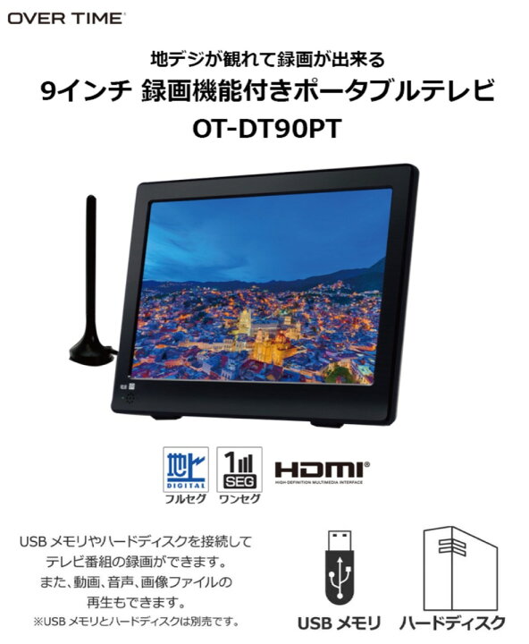 楽天市場】OVERTIME OT-DT90PT 9インチ 録画機能付き ポータブルTV 
