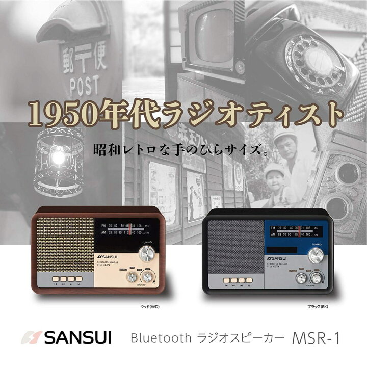 楽天市場】SANSUI サンスイ MSR-1 BK AM FM ラジオ スピーカー 