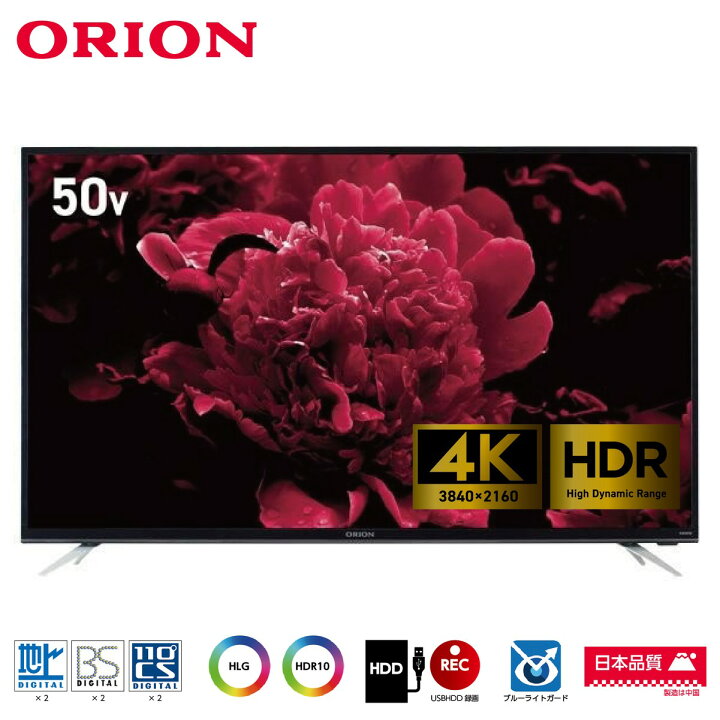 楽天市場】ORION オリオン 50V型 4K 液晶テレビ HDR10 HLG OL50RD100 