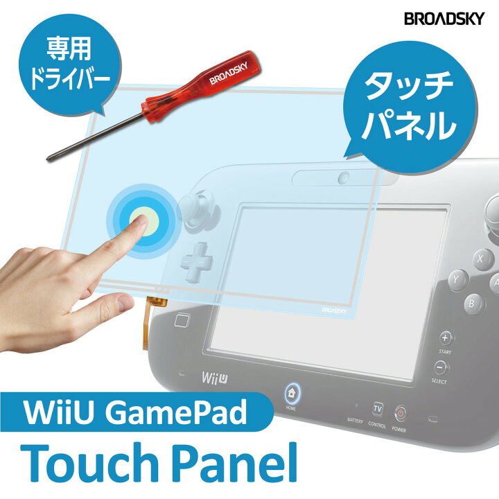 楽天市場 Wiiu Game Pad タッチパネル交換修理キット 専用ドライバー付属 製品保証付 C Wiiu タッチパネル2点 Apマーケット 楽天市場 Wiiu Game Pad タッチパネル交換修理キット 専用ドライバー付属 製品保証付 C Wiiu タッチパネル2点 Apマーケット