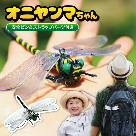 オニヤンマちゃん 安全ピン & ストラップ パーツ付き ブローチ アクセサリー 12cm おにやんま キャンプ 釣り アウトドア フィギュア 模型 実物サイズ 実物大 虫除け 登山 リアル 虫除けグッズ 虫よけトンボ (2C)