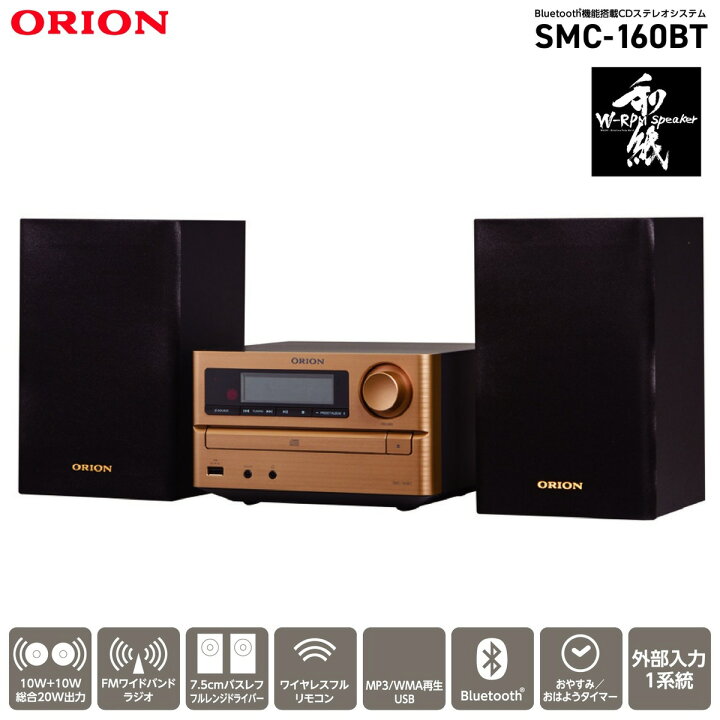 楽天市場】ORION SMC-160BT CDステレオシステム コンポ Bluetooth 5.0 