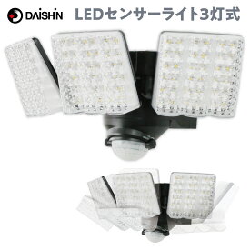 大進 DLA-7T300 AC電源 LED センサーライト 3灯式 玄関灯 防雨構造 可動式 屋外 防犯 3000ルーメン 明るい DAISHIN ダイシン (R)