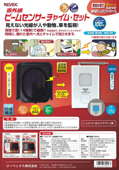 楽天市場 Revex Xシリーズ X0 赤外線 ビーム センサー チャイム セット 送信機 受信機 防犯 介護 呼び出しチャイム ワイヤレス 無線 リーベックス Sg Apマーケット