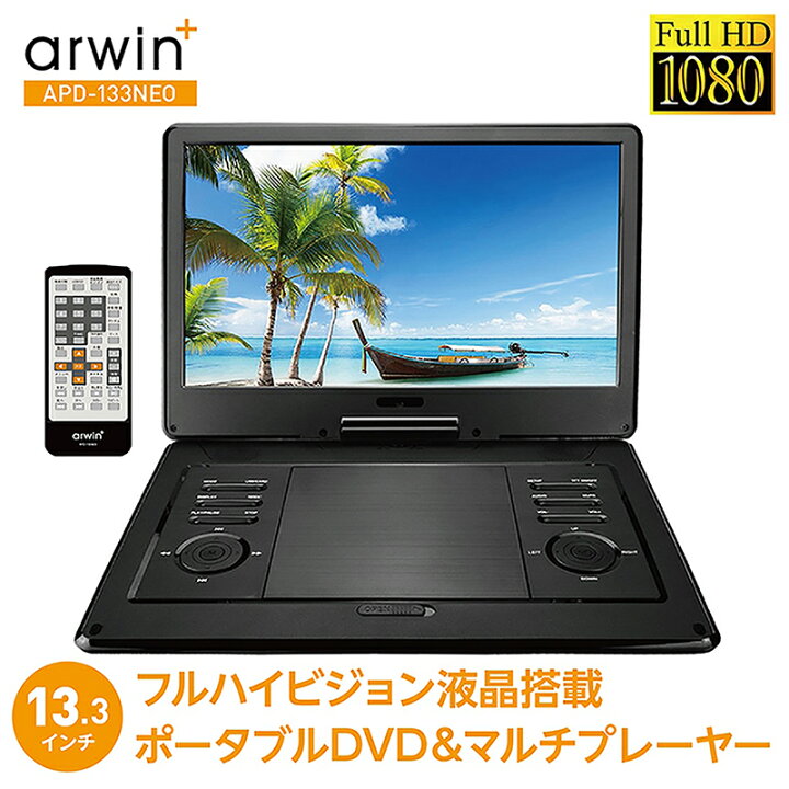 楽天市場】arwin APD-133NEO ポータブル DVDプレーヤー 13.3型 3電源