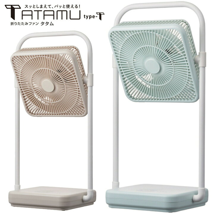 楽天市場】ドウシシャ FBW-193B 折りたたみ コードレスファン TATAMU 