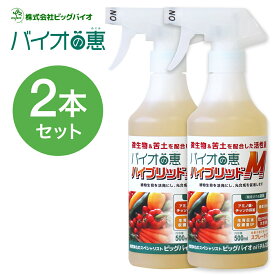[2本セット] バイオの惠 ハイブリッドM スプレー BIGBIO バイオの惠 植物 野菜 土壌改良 成長促進 収穫アップ 光合成促進 BB菌 納豆菌 アミノ酸 チッ素 ミネラル栄養素 苦土 マグネシウム ビッグバイオ (06)