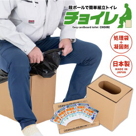 【セットでお得】 非常用簡易トイレ チョイレ 非常用 防災 備蓄 簡易トイレ 備え 自然災害 台風 水害 断水 渋滞 車載 防災用品 緊急時 アウトドア キャンプ コンパクト トイレ 簡単組立 (08)