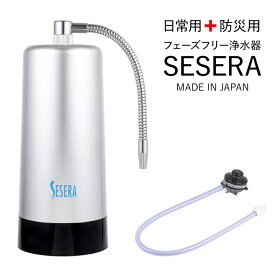 サイテックス SY-KM5-S SESERA せせら スタンダードタイプ フューズフリー 浄水器 防災用浄水器 電源不要 BCP 防災 災害 非常用 キャンプ アウトドア SYKM5S sytecs (K1)