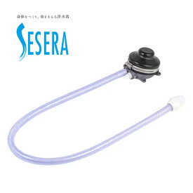 サイテックス AP-2 足ふみポンプセット フューズフリー 浄水器 SESERA せせら 電源不要 BCP 防災 災害 非常用 キャンプ アウトドア sytecs (K1)