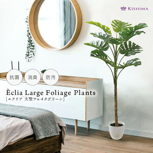 Eclia アーティシャルグリーン モンステラ フェイクグリーン CT触媒 抗菌 消臭 防汚 日本国内加工 かんたん 組立式 大型 大きい 造花 観葉植物 プレゼント お祝い 引越し 開業 インテリア エク