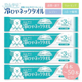 【セットでお得】 冷ひやネックタオル 冷感タオル 大判 厚手タイプ ー3℃ 冷感 メントール配合 首にかけられる 使い捨て 首 ウェット クール タオル 個包装 コンパクト イベント アウトドア 夏 熱中症対策 (3C)