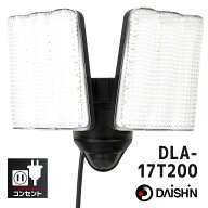 DAISHIN DLA-17T200 コンセント式 LEDセンサーライト 2灯 3000ルーメン 3mコード LED センサー 探知 点滅…