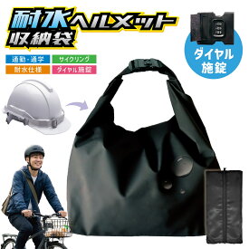 【在庫処分特価】 耐水ヘルメット収納袋 ダイヤル施錠 耐水 盗難防止 ヘルメット フルフェイス ボール ケース バッグ 収納 通勤 通学 サイクリング バイク 自転車 持ち運び TR-DOHMBAG (PF)