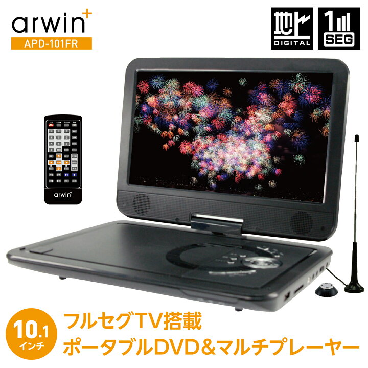 楽天市場】arwin APD-101FR ポータブル DVDプレーヤー 10.1型 3電源 