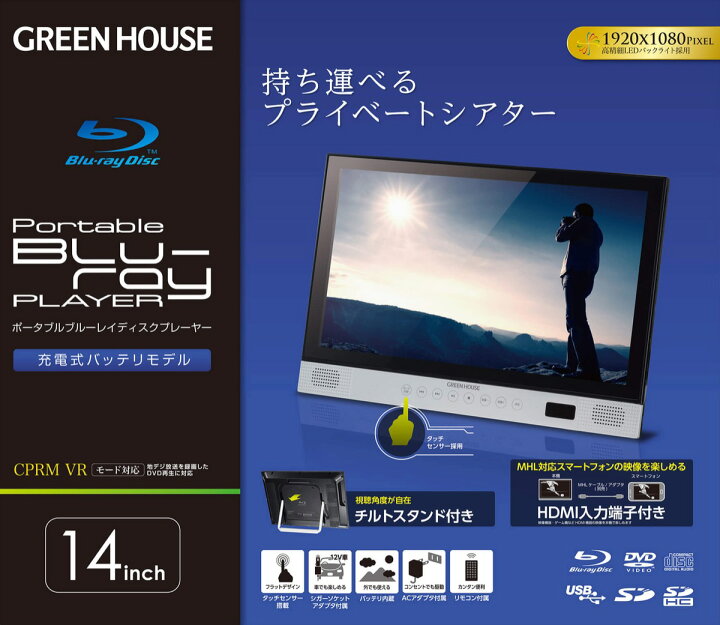 楽天市場】GREEN HOUSE GH-PBD14A-BK ポータブル ブルーレイプレーヤー 