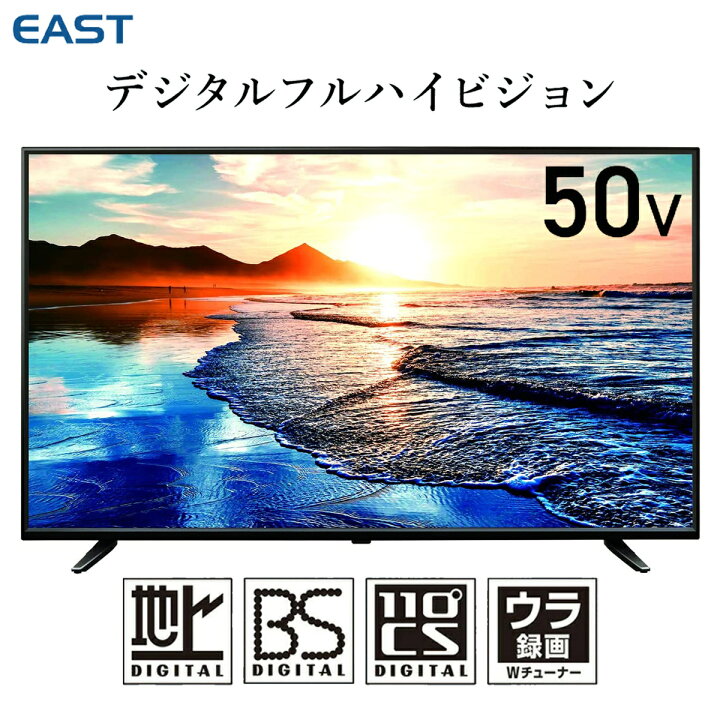 楽天市場】EAST LE-50FWJ13D BK 50V型 液晶テレビ LED 直下型 フルHD 